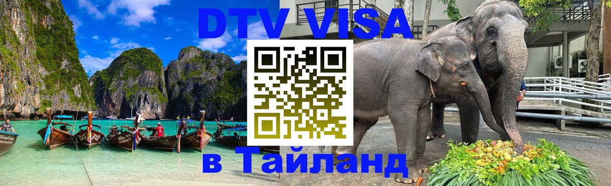 Стоимость и условия DTV визы — оформление в Таиланд под ключ - Ташкент 